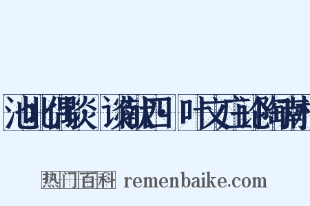 池北偶谈·谈献四·叶文庄论陶南村是什么意思的图片